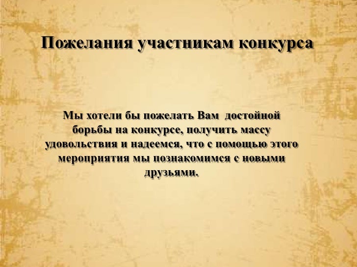 Стихи пожелания участникам конкурса Стихи пожелания участникам конкурса